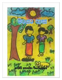 මායා ගස - Copy - mgck papers.png